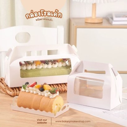 กล่องเค้กโรลหูหิ้ว พร้อมถาดรอง 5 ใบ