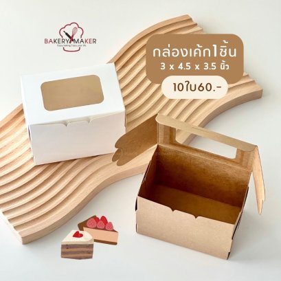 กล่องเค้ก 1 ชิ้น หน้าต่างใส 10 ใบ