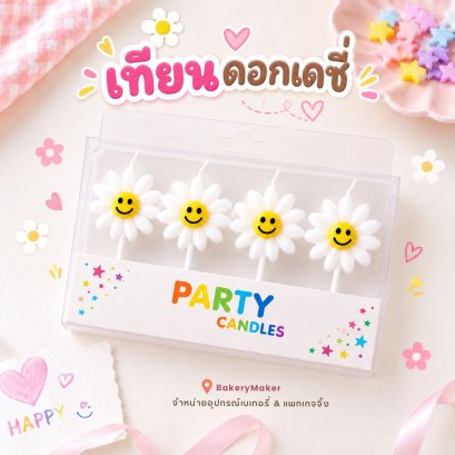 เทียนเดซี่ คละสีพาสเทล 4 เล่ม Pastel Daisy candles