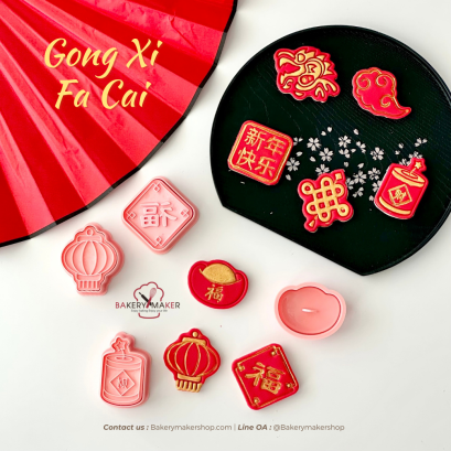 เซ็ทพิมพ์กดคุ้กกี้ CNY คละ 8 ลาย