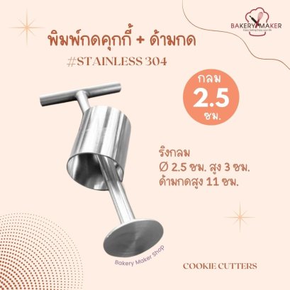 พิมพ์กดคุกกี้กลม พร้อมด้ามกด 2.5ซม.