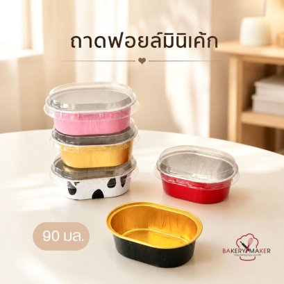 ถ้วยฟอยล์ขนาดมินิพร้อมฝา 20 ใบ
