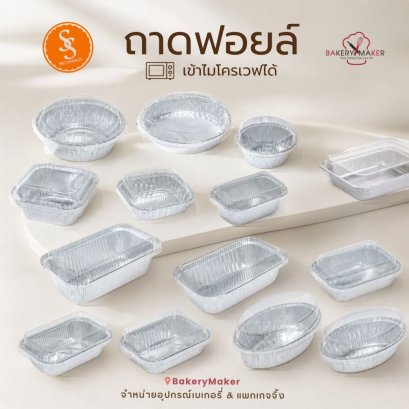 ถ้วย/ถาดฟอยล์ อบขนม/ใส่อาหาร S&amp;S
