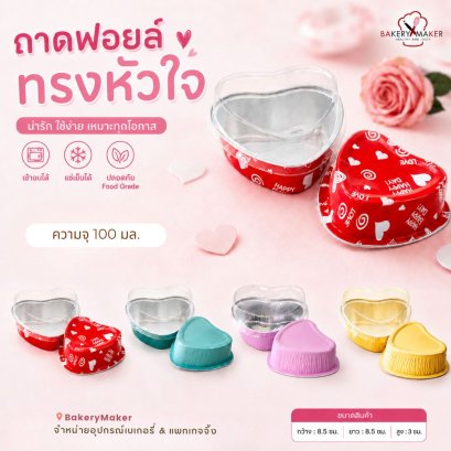 ถ้วยฟอยล์ทรงหัวใจพร้อมฝา ขนาด 100 มล. 20ใ บ