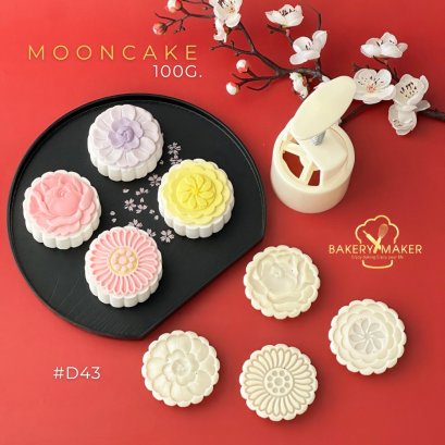 D43 พิมพ์กดขนมไหว้พระจันทร์ 4 ลาย ดอกไม้