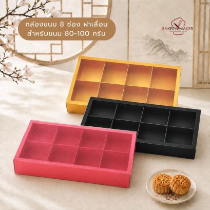 กล่องกระดาษ ฝาขุ่นเลื่อน 8 ช่อง (ช่อง 7.5 ซม.) 5 ใบ