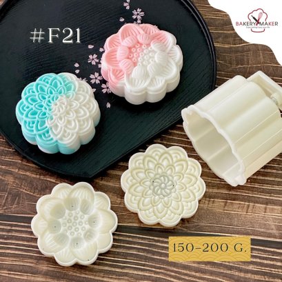 F21 พิมพ์กดขนมไหว้พระจันทร์ 2 ลาย 150-200 กรัม