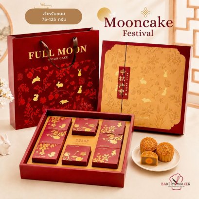 เซ็ทกล่องขนมไหว้พระจันทร์ 8 ชิ้น สีแดง 1 ชุด