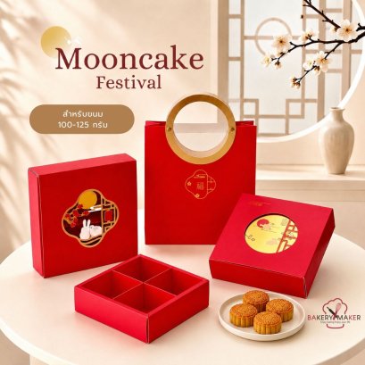 เซ็ทกล่องถุงหิ้ว ขนมไหว้พระจันทร์ สีแดง 4 ชิ้น