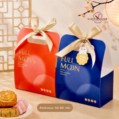 กล่องขนมไหว้พระจันทร์พร้อมโบว์ Full Moon (5 ใบ)