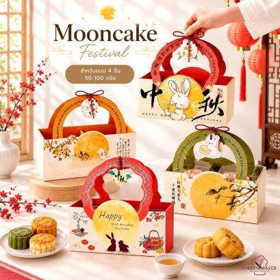 กล่องขนมไหว้พระจันทร์ 4 ลูก หูหิ้ว Moon Cake พร้อมป้ายห้อย (5 ใบ)