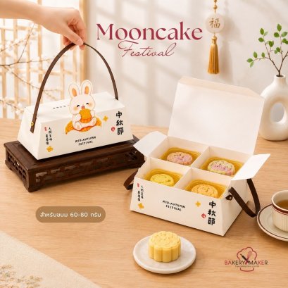 กล่องขนมไหว้พระจันทร์ 2 / 4 ชิ้น หูหิ้ว (5 ใบ)