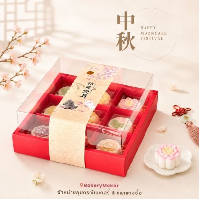 กล่อง 9 ช่อง สีแดง ฝาใส + กระดาษคาด 1 ใบ