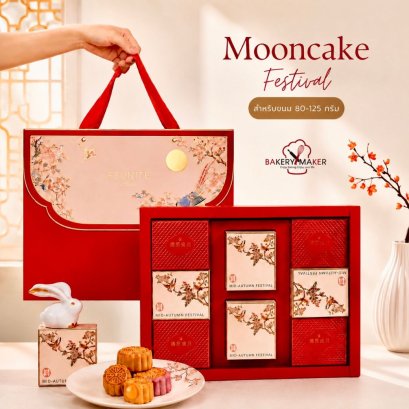 เซ็ทกล่องขนมไหว้พระจันทร์ Moon Cake 8 ชิ้น พร้อมถุงหิ้ว 1 ชุด