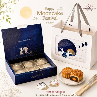 เซ็ทกล่องขนมไหว้พระจันทร์ Moon Light + ถุงหิ้วไม่มีช่อง 1เซ็ท