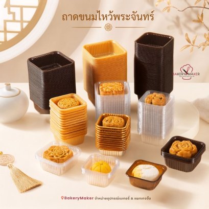 ถาดพลาสติกไหว้พระจันทร์ มี 4 สีให้เลือก (50 ใบ)