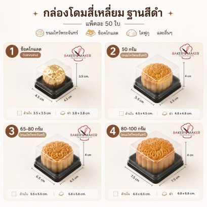 กล่องโดม สี่เหลี่ยม ฐานสีดำ 4 ขนาด