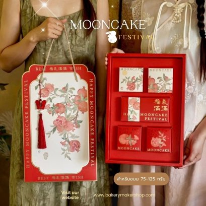 เซ็ทกล่องขนมไหว้พระจันทร์ MOON CAKE 6 ชิ้น 1 ชุด (ไม่รวมพู่)