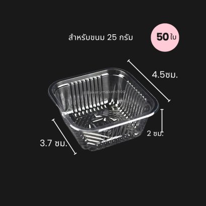 ถาดพลาสติกใสสำหรับขนม 25-30 กรัม 50 ใบ