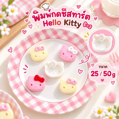 #A15 พิมพ์คุกกี้/ชีสทาร์ต คิตตี้ (Kitty) ขนาด  25-50 กรัม