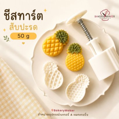 พิมพ์กดชีสทาร์ตสับปะรด