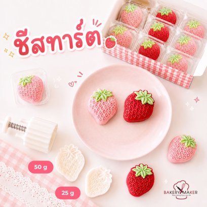 พิมพ์กดคุ้กกี้ รูปสตรอวเบอรี่ 2 ขนาด strawberry cheese tart
