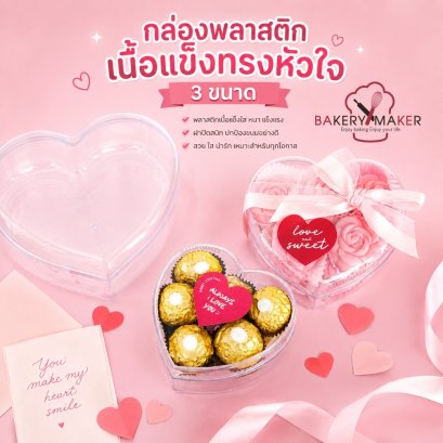 กล่องพลาสติกแข็งทรงหัวใจ ไม่รวมโบว์/ป้ายห้อย 5 ใบ