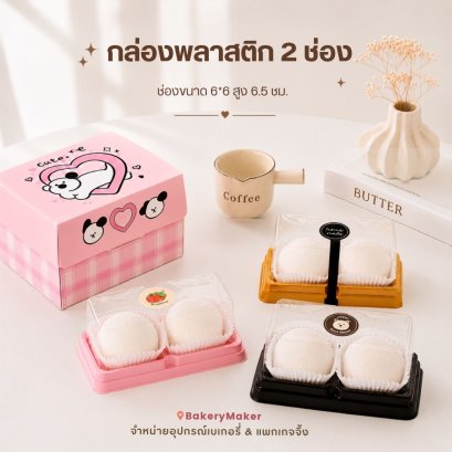 กล่องพลาสติก 2 ช่อง ไม่รวมสติกเกอร์ ( 20 ใบ )