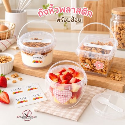ถังพลาสติก หูหิ้ว ฝาซีลล็อค+ช้อนใต้ฝา 10 ใบ ไม่รวมสติกเกอร์