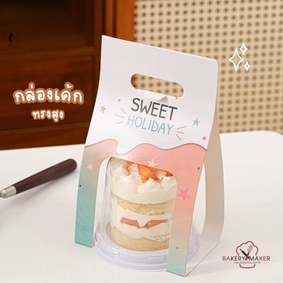 กล่องเค้กทรงสูงพร้อมที่หิ้ว 10 ชุด