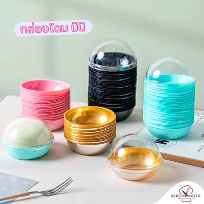 กล่องโดม มินิ 50 ใบ