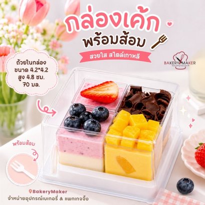 กล่องเค้กชิ้น พร้อมส้อม  10 ใบ