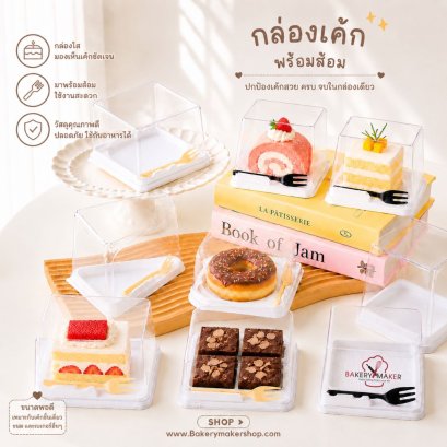 กล่องเค้กชิ้น พร้อมส้อม 10ใบ