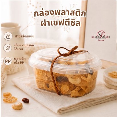 กล่องพลาสติกใส ทรงรี ฝาเซฟตี้ล็อค 10 ใบ