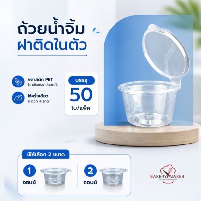 ถ้วยน้ำจิ้ม/ถ้วยซอส ฝาติด 1 ออนซ์ / 2 ออนซ์ แพค 50 ใบ