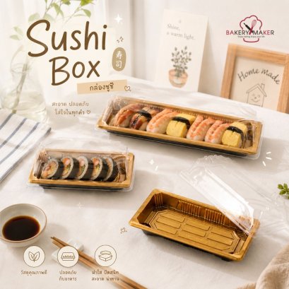 กล่องพลาสติกฐานทอง/กล่องซูชิ Shshi Box แพค 20 ใบ