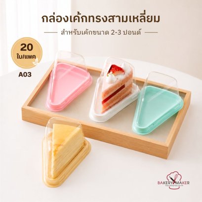 กล่องเค้กพลาสติกทรงสามเหลี่ยม เค้กขนาด 2-3 ปอนด์ 20 ใบ