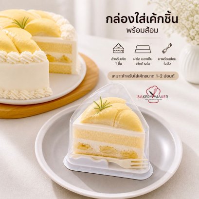 กล่องเค้กสามเหลี่ยมพร้อมส้อม 10 ใบ