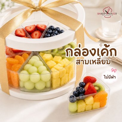 ถ้วยพลาสติกใส สามเหลี่ยม ไม่มีฝา 10 ใบ