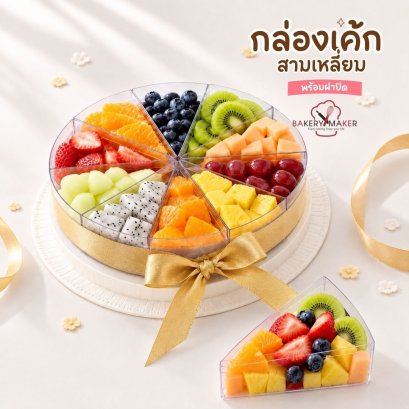 ถ้วยพลาสติกใส สามเหลี่ยมพร้อมฝา 10 ใบ