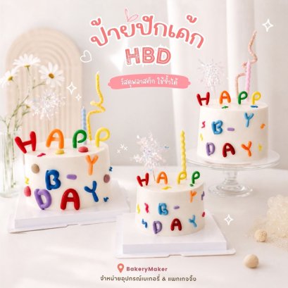 เซ็ทตัวอักษร Happy B-Day ตกแต่งเค้ก