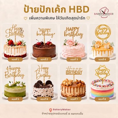 HBD ป้ายปักตกแต่งเค้ก 1 ชิ้น