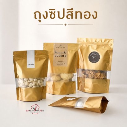 ถุงซิปขยายก้นถุง หน้าต่าง&nbsp;สีทอง 20 ใบ