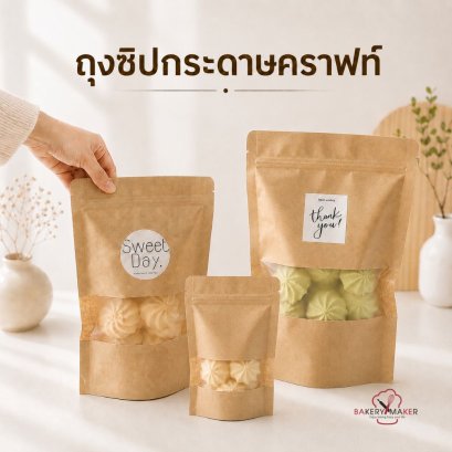 ถุงซิปล็อคกระดาษคราฟท์ หน้าต่าง 6 ขนาด/ แพ็ค 20 ใบ