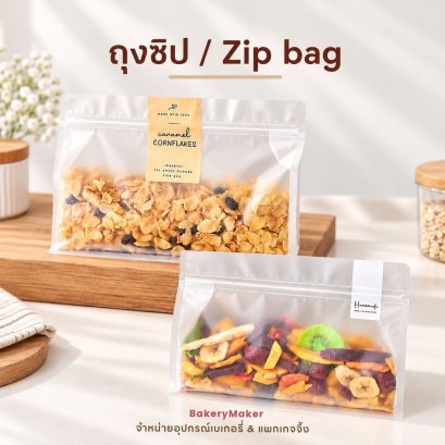 ถุงซิป พลาสติกขุ่น ทรงนอน ไม่มีหูหิ้ว แพ็ค 20 ใบ/ 3 ขนาด