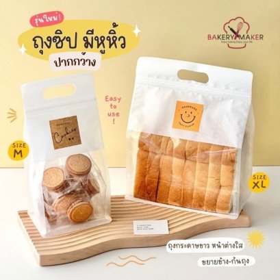 ถุงซิปหูหิ้วกระดาษขาวเจาะหน้าต่าง ปากกว้าง (10 ใบ)