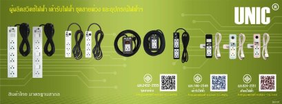 ปลั๊กราง ปลั๊กพ่วง ชุดสายพ่วง ชุดบล็อกยาง มีสวิท ยี่ห้อ UNIC (ยูนิค) มี มอก.