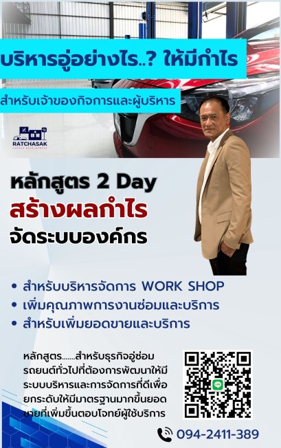 Private Training  บริหารอู่อย่างไร..? ให้มีกำไร..ในยุค 5G หลักสูตร 2 วัน