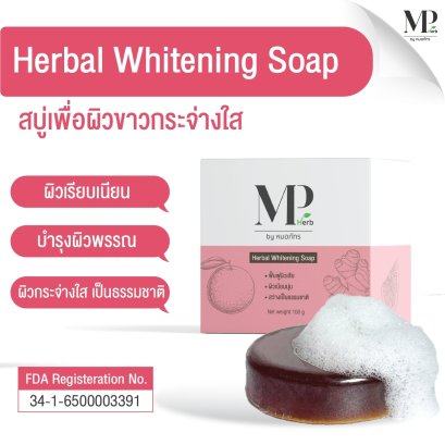 สบู่ก้อนสมุนไพรล้างหน้า ไวท์เทนนิ่ง Whitening Soap MP Herb ขนาด 100 กรัม