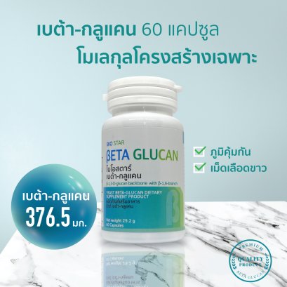 BIO STAR  Beta glucan - ไบโอสตาร์ เบต้ากลูแคน